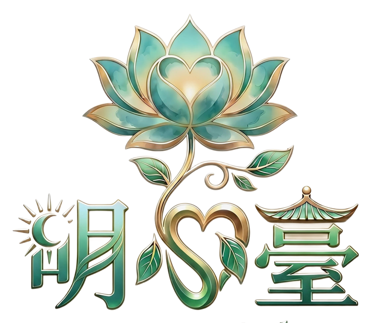 明心臺