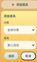 添加道具入口