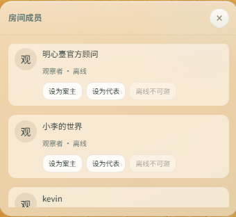 房间成员面板